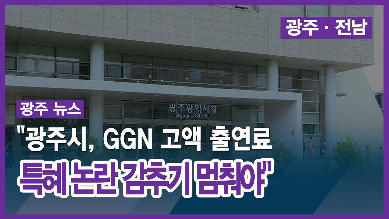 [광주] ˝광주시, GGN 고액 출연료 특혜 논란 감추기 멈춰야˝ - YouTube