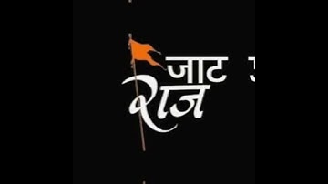 जाटो के उल्टे काम|| Jaat 💪 || Chore Jaat Sa || Jaat Song ||jaat status, jaat gujjar ekta, jaat  ekta