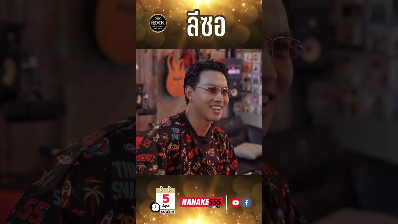 เปิด No.5 Bar ต้อนรับ "ลีซอ"