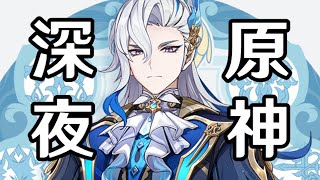 原神】予告番組楽しみ過ぎるヌヴィレット完凸予定です【Genshin