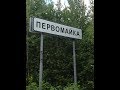 Первомайка. Видео группы Наш посёлок Первомайка (Одноклассники).