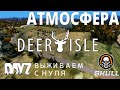 DayZ сервер АТМОСФЕРА PVE- DeerIsle- 1 выживаем с нуля вместе с САНЕЙ. STREAM!!!