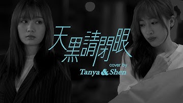 天黑請閉眼(cover by Tanya若潼 & Shen心璇)