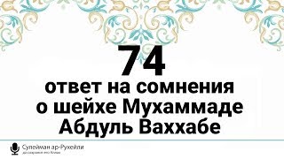 74) Ответ на сомнения о шейхе Мухаммаде Абдуль Ваххабе | Шейх Сулейман Ар-Рухейли