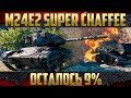 M24E2 Super Chaffee - Как он в боях? | Играем на три отметки