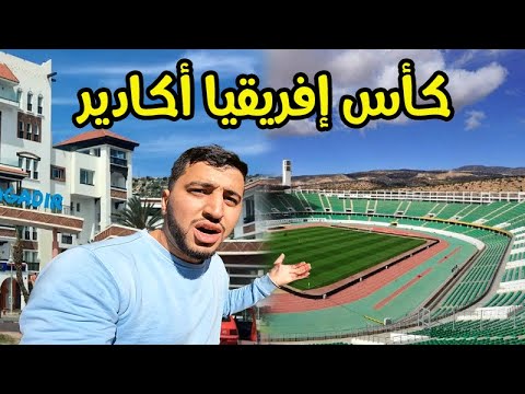 شوفو كيفاش ولات مدينة أكادير و محيط الملعب آخر الإستعدادات لكأس إفريقيا المغرب 2025