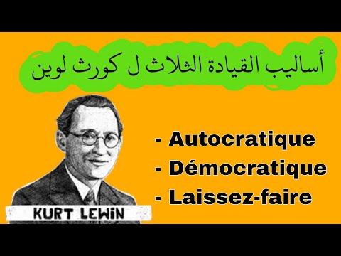 أساليب القيادة الثلاث حسب كورت لوين  
