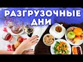 Разгрузочные дни для похудения. ПЛЮСЫ и МИНУСЫ