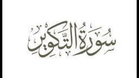 استمتعوا بتلاوة عطرة للشيخ عبدالرحمن السديس فى سورة التكوير #السديس #إمام_الحرم_المكي #سورة_التكوير