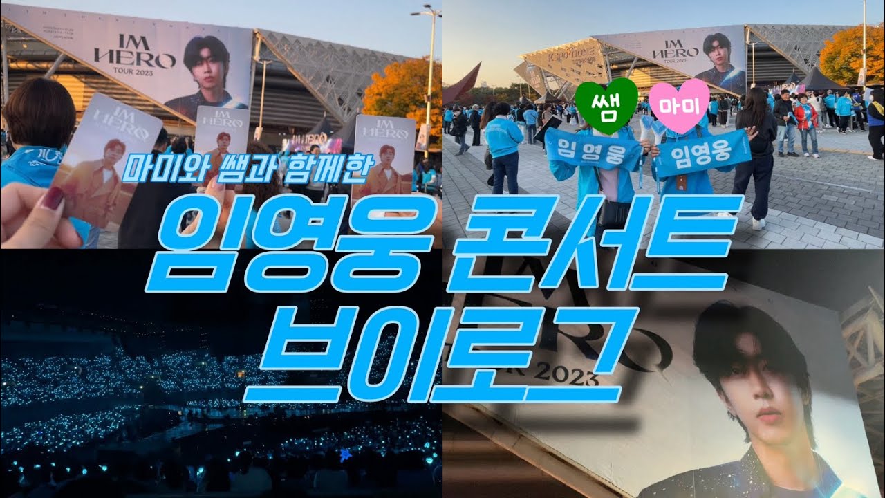 [#3 Vlog] 마미와 함께한 임영웅 콘서트 브이로그(Feat.쌤)/임영웅 2번째 콘서트,마미랑 첫 올공,영웅시대 체험기💎