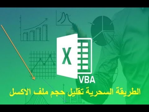 فيديو: كيفية تصغير حجم ملف Excel