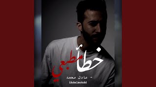 خطأ مطبعي | عادل محمد