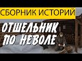 ОТШЕЛЬНИК ПОЛНАЯ ВЕРСИЯ ТАЁЖНЫЕ ИСТОРИИ / ИСТОРИИ НА НОЧЬ