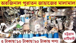 অরজিনাল পুরাতন জাহাজের মালামাল!!শিপের ক্রোকারেজ!!চট্টগ্রাম ভাটিয়ারী!!Ship electronics item🚢🚢