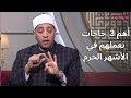 الدنيا بخير فضل شهر رجب ولماذا انفرد عن بقية الأشهر الحرم 