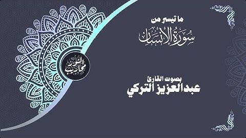 ما تيسر من سورة الإنسان || بصوت القارئ عبدالعزيز التركي