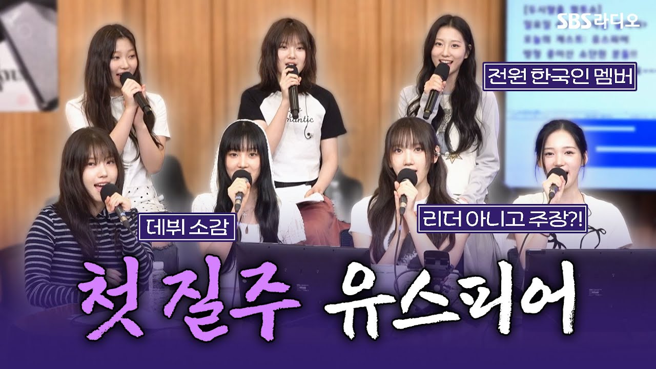 [FULL] 당차고 에너지 넘치는 스포티한 매력의 🎾유스피어(USPEER)🏈 보는 라디오 | 두시탈출 컬투쇼 | 250615