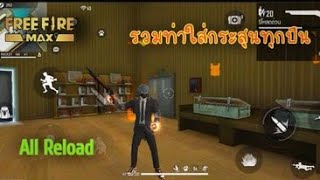 Garena FreeFire Max | All reload | รวมการรีโหลดกระสุน ทุกปืน