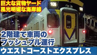【見所満載】風光明媚で巨大な貨物ヤード。楽しすぎるルートを行く2階建て列車、ウエストコーストエクスプレス乗車記
