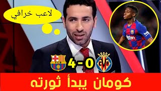 تحليل مباراة برشلونة و فياريال 4-0 | تألق أنسو فاتي