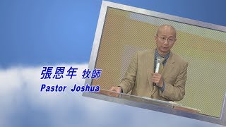 611主日講道|生命樹在家庭 / 張恩年牧師|20161211