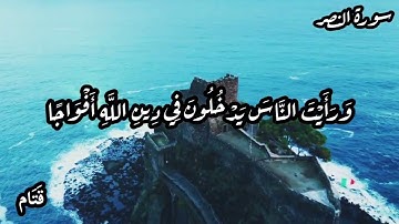 سورة النصر- حالات واتس اب، مقاطع قصيرة