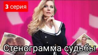 Стенограмма Судьбы, 3 Серия