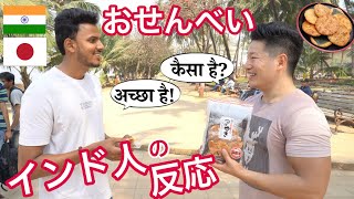 『おせんべい』を初めて食べてみた【インド人たちの反応】