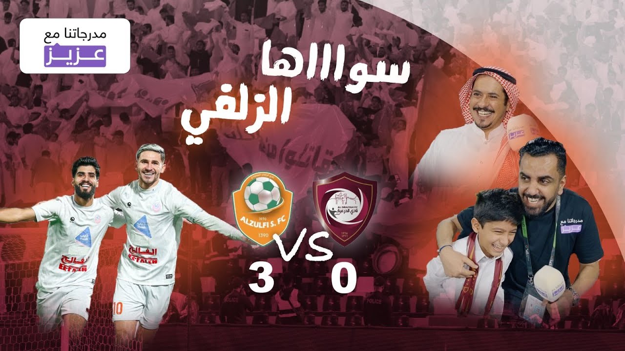 مدرجاتنا مع عزيز | مباراة الدرعية والزلفي | دوري الدرجة الثانية