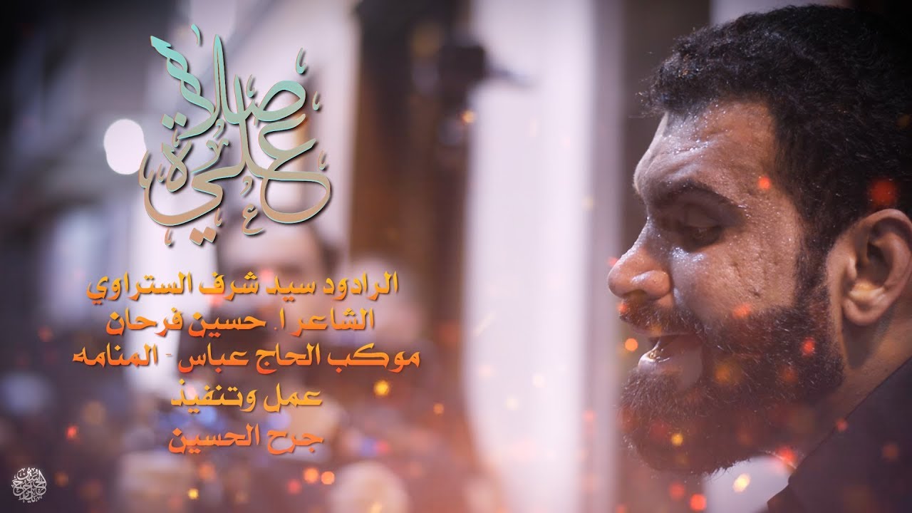 سيد شرف الستراوي | صلاة علي - الفقرة الخامسه |  استشهاد الامام علي ع 1439 هـ | حجي عباس