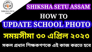 HOW TO UPDATE SCHOOL PHOTO | SHIKSHA SETU APPS | SCHOOL PROFILE UPDATION WEEK | SSA ASSAM