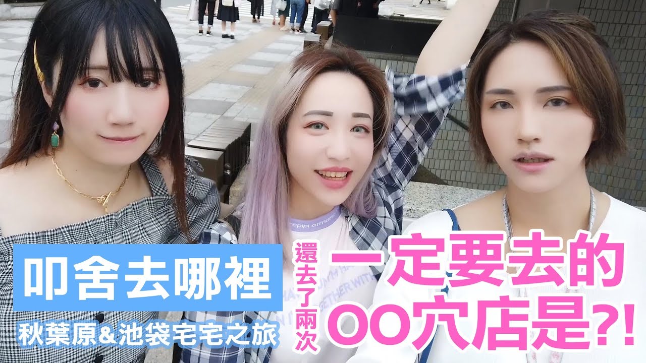 池袋&秋葉原一定要去的OO穴店是?!宅宅之旅｜叩舍去哪裡#5【越尊×千尋xSameki】COSIR 叩舍