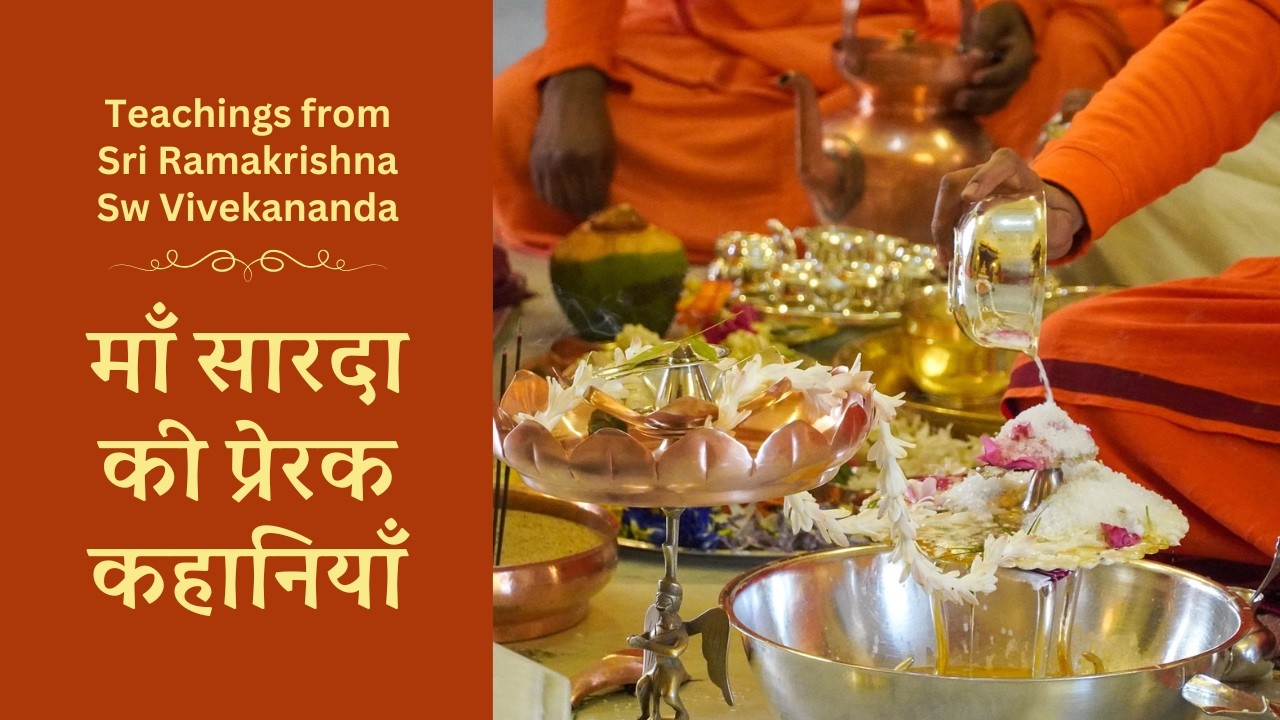 माँ सारदा की प्रेरक कहानियाँ 24 dec 2025