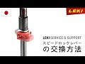 LEKI Service | スピードロックレバーの交換方法