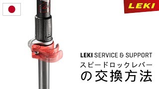 LEKI Service | スピードロックレバーの交換方法