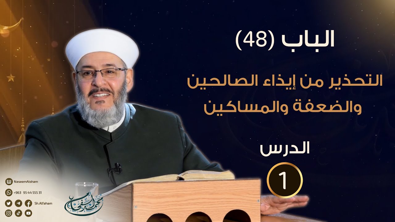 الباب (48) التحذير من إيذاء الصالحين والضعفة والمساكين - الدرس (1) - الشيخ محمد الفحام