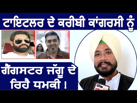 Jagdish Tytler के करीबी को Gangster Jaggu Bhagwanpuria दे रहा है जान से मारने की धमकी