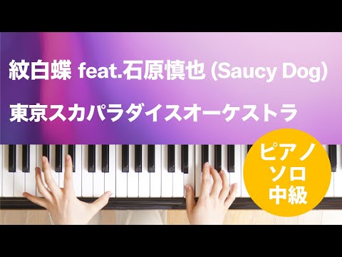 紋白蝶 feat.石原慎也 (Saucy Dog) 東京スカパラダイスオーケストラ