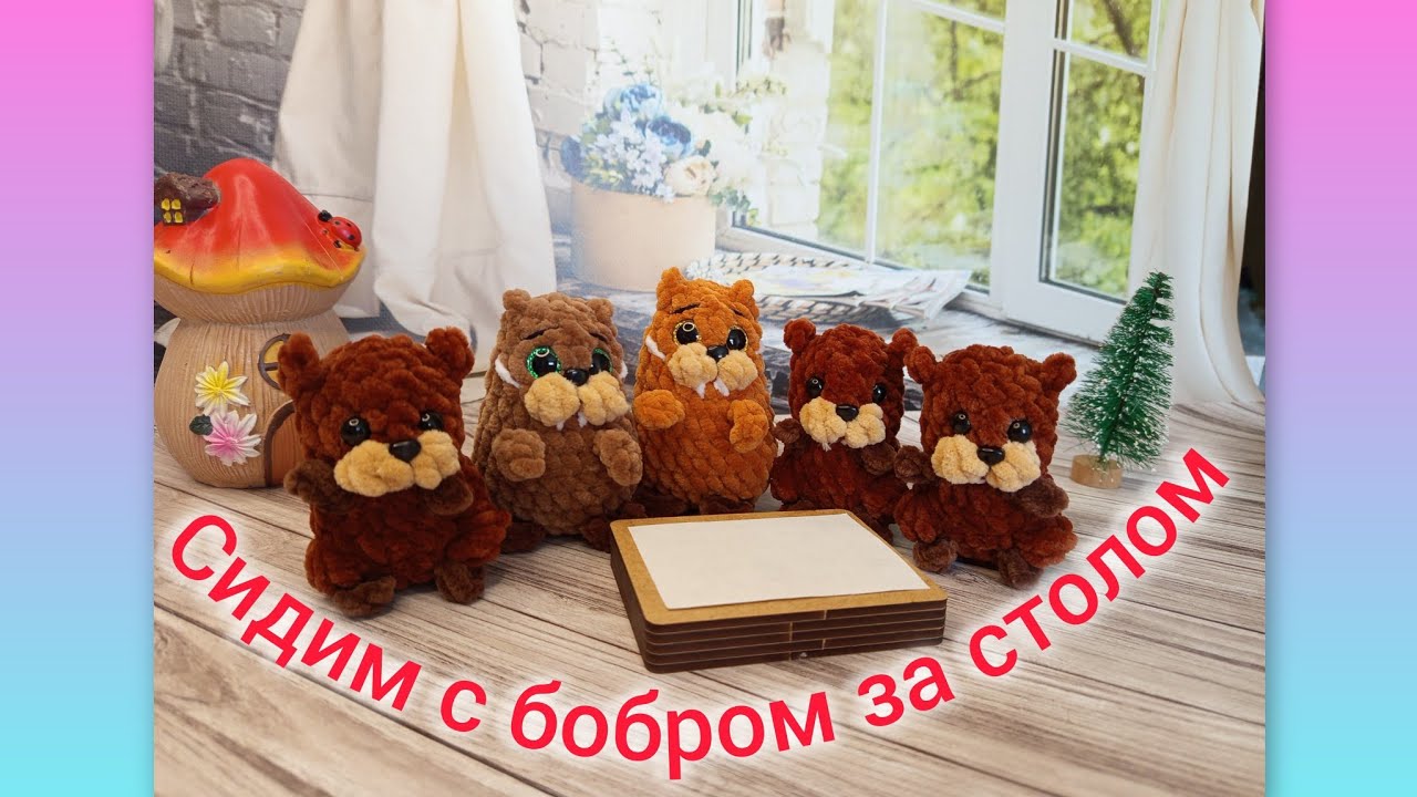 Вяжу бобров 🦫/ Навязала много брелочков/ Авантюрка 1 моток/Пудель 🐩