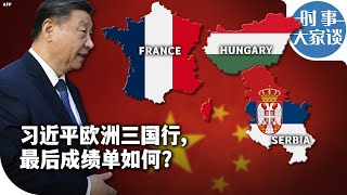 时事大家谈：习近平欧洲三国行，最后成绩单如何？