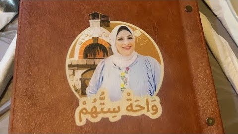 منيو وعنوان مطعم واحة ستهم اسرار المطبخ مع سمر @asrar.elmatb5