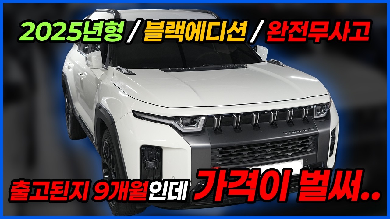 출고한지 1년도 안된 더뉴 토레스 블랙에디션 감가가 이게 맞나요..??