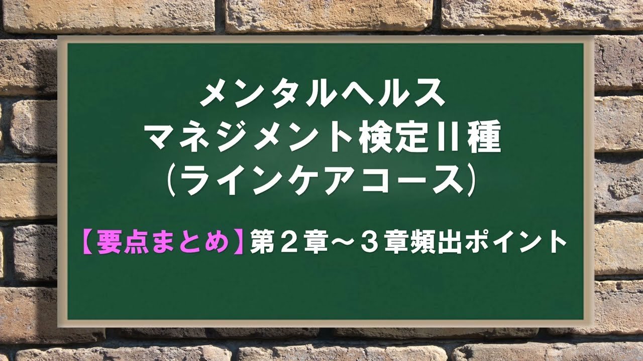 【要点まとめ】メンタルヘルスマネジメント検定Ⅱ種第２～３章の頻出ポイントを解説
