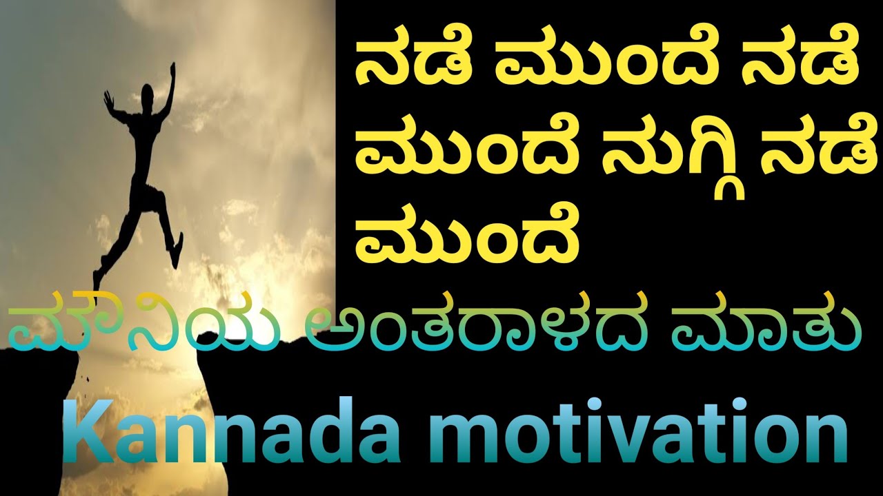 ನಡೆ ಮುಂದೆ ನಡೆ ಮುಂದೆ ನುಗ್ಗಿ ನಡೆ ಮುಂದೆ ...