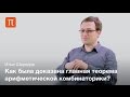 Теорема Семереди - Илья Шкредов