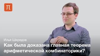 Теорема Семереди - Илья Шкредов