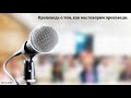 "Как мы говорим". П. Г. Костюченко. МСЦ ЕХБ