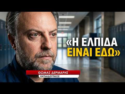 Μια πλατφόρμα αισιοδοξίας από έναν καθηγητή και τους μαθητές του! Θωμάς Δερμάρης
