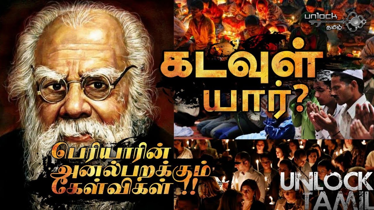 Who is God ? கடவுள் யார்? தந்தை பெரியாரின் பகுத்தறிவுப் பார்வை | Periyar paarvai | 