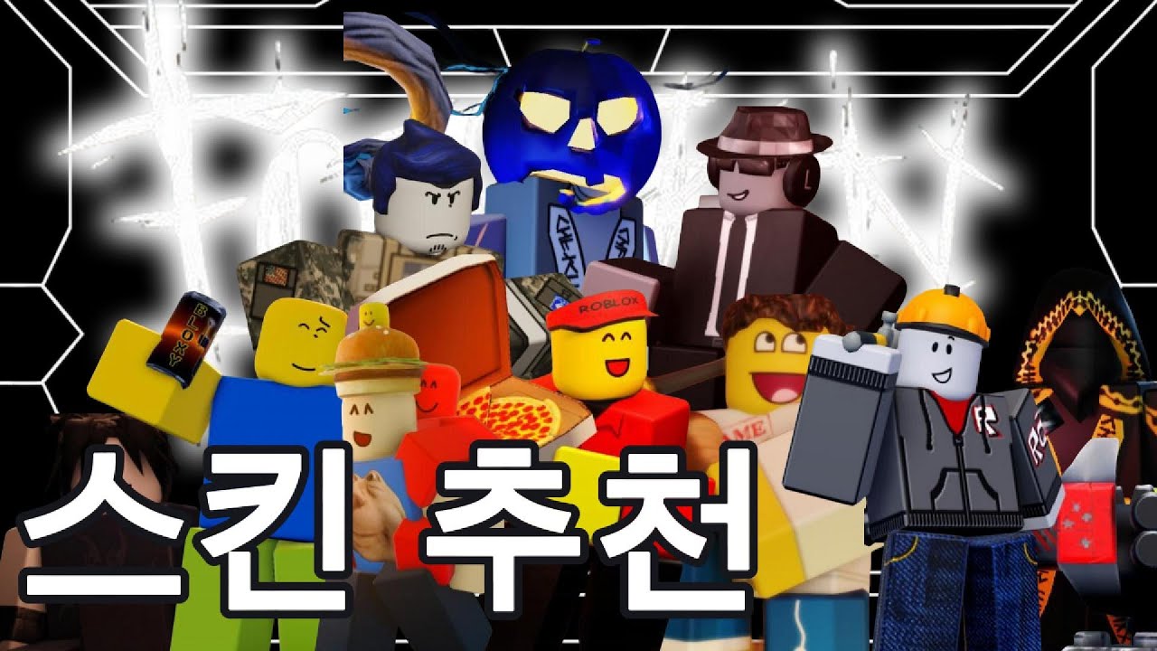 무슨 스킨 사야될지 모르겠는사람들 모여(로블록스 포세이큰)
